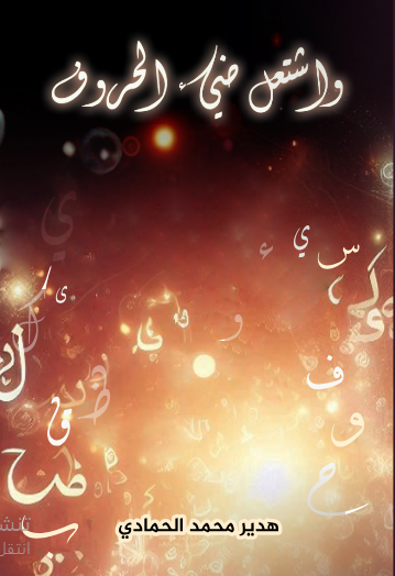 واشتعل ضيء الحروف 